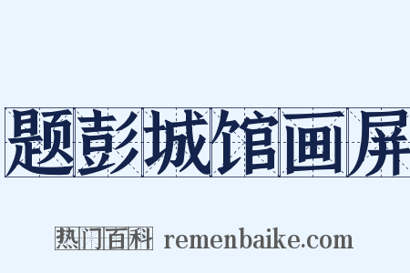 题彭城馆画屏是什么意思的图片